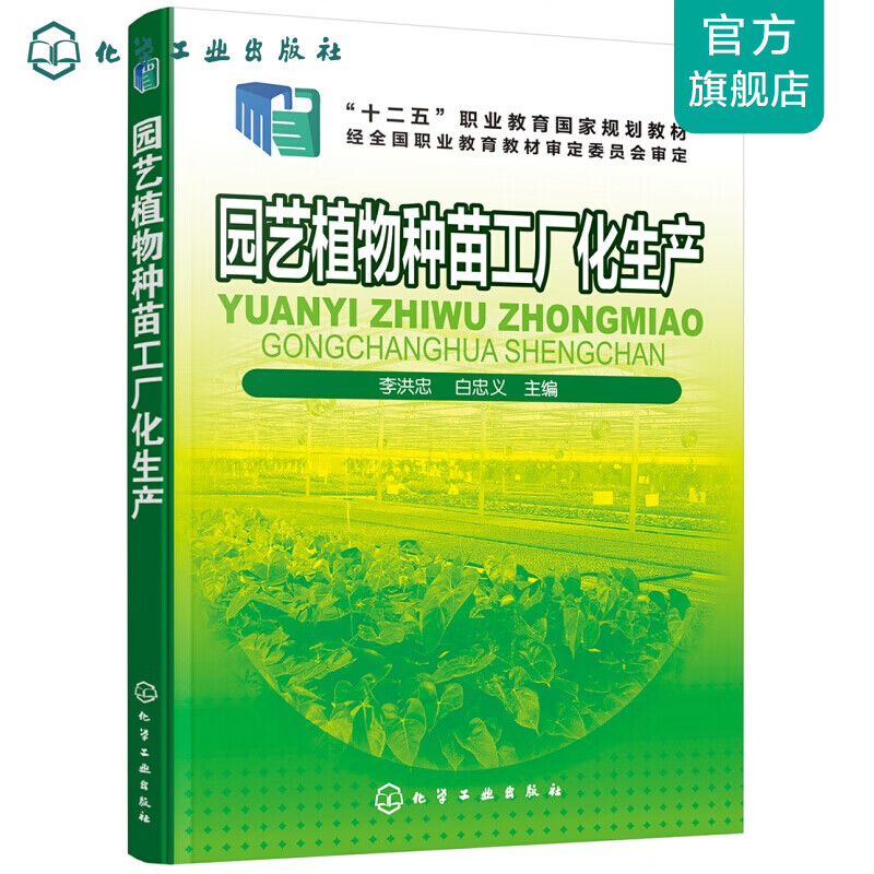 园艺植物种苗工厂化生产（李洪忠）