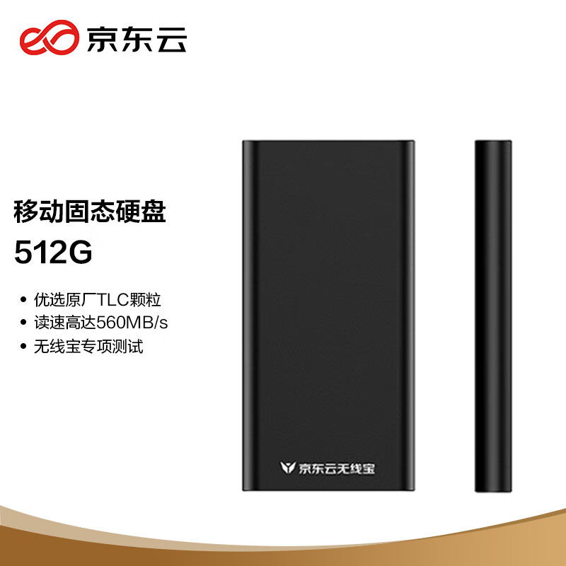 京东云无线宝 512GB 移动固态硬盘（PSSD）Type-c USB3.1高速接口 小巧便携 坚固防震