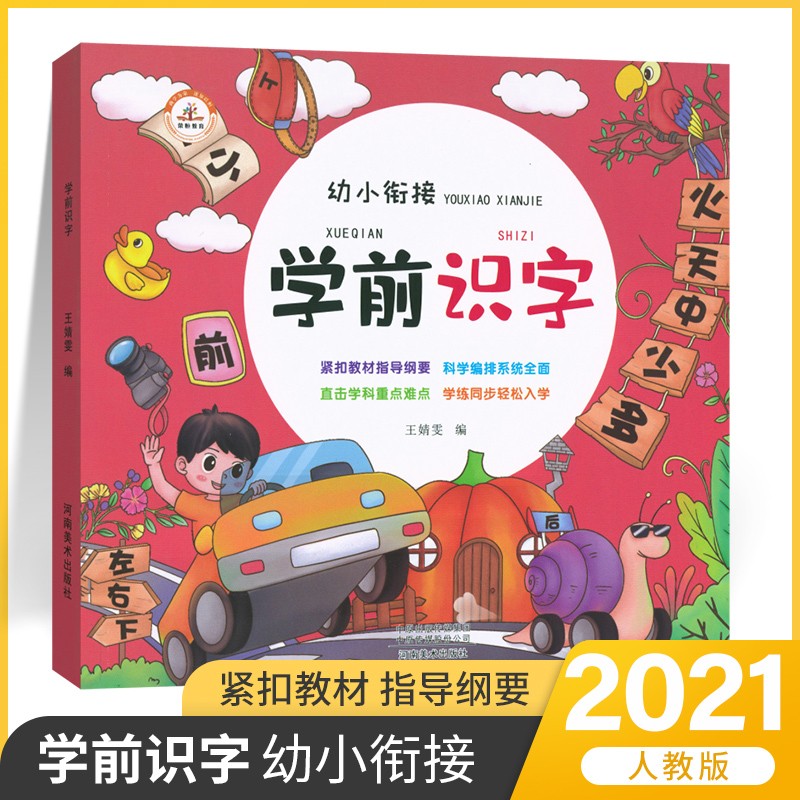 全新正版 幼小衔接 学前识字 幼儿认字儿童识字书 学前识千字早教幼儿园中大班学前班教材3-6岁 #49