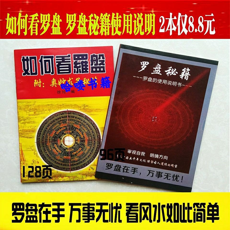 教你如何使用罗盘 如何看罗盘 罗经仪使用说明书 只有书【两本打包】224页