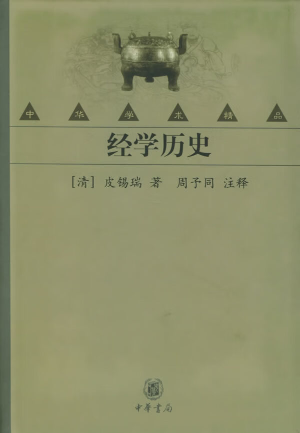 经学历史【正版书籍,畅读优品】