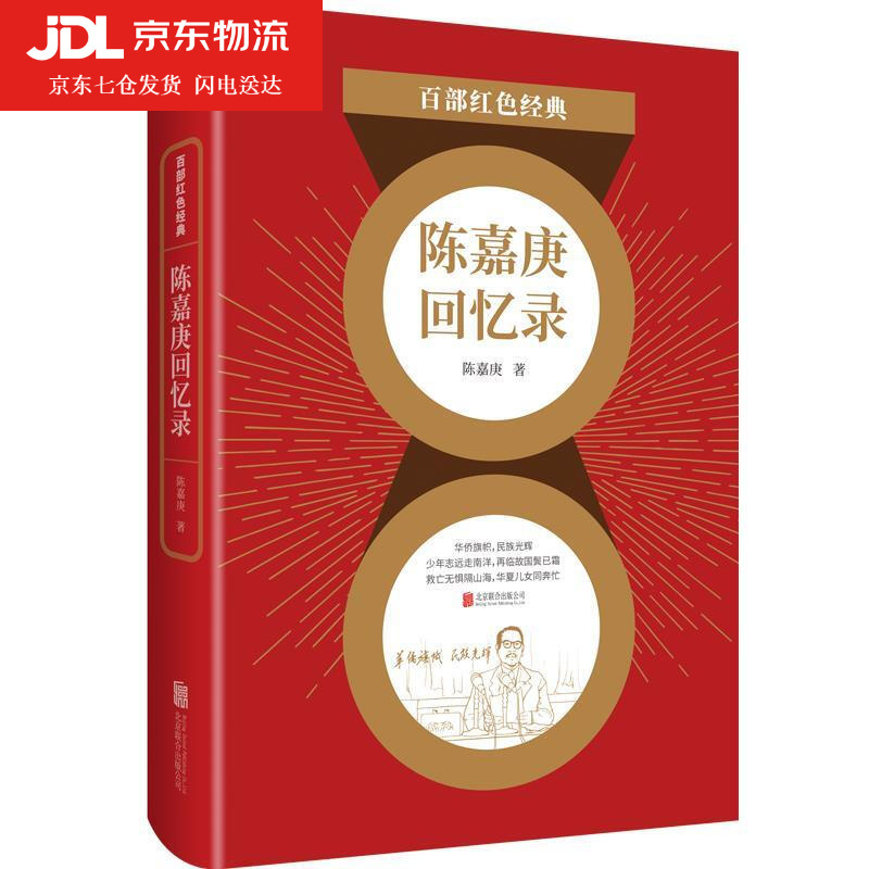 陈嘉庚回忆录 陈嘉庚 9787559650764