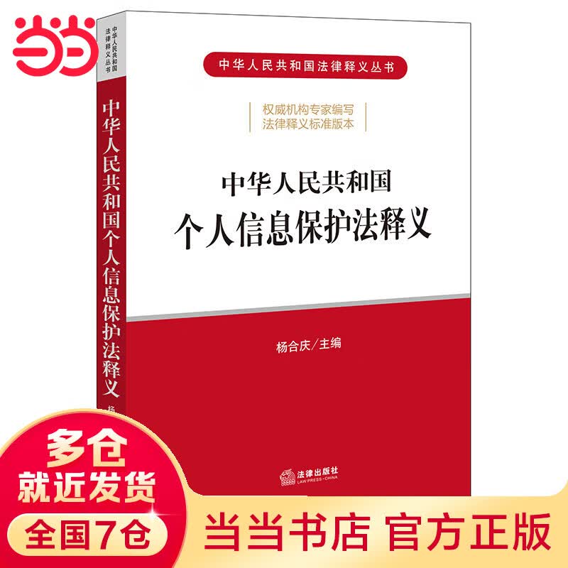 中华人民共和国个人信息保护法释义