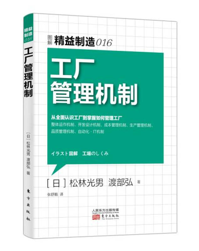 【新华书店】精益制造016：工厂管理机制