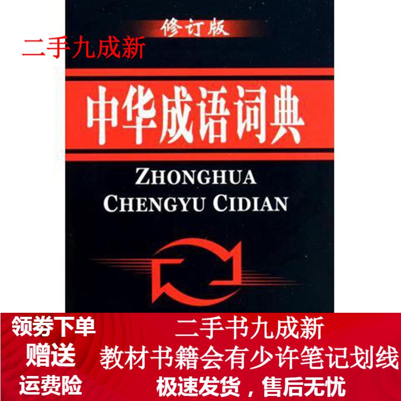 中华成语词典 《中华成语词典》编写组 编 9787811151114 内蒙古大学出版社