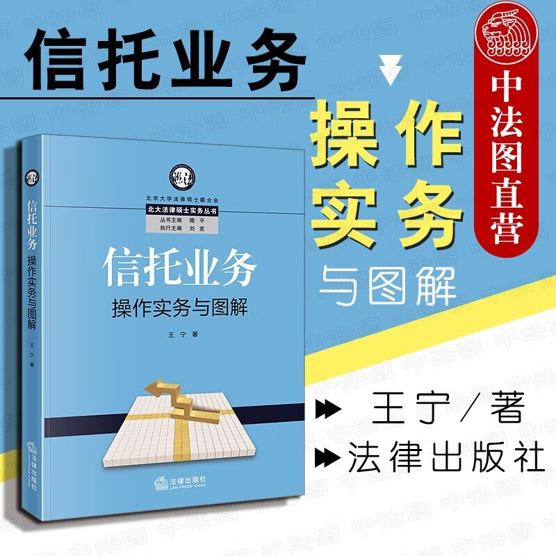 正版 信托业务操作实务与图解 王宁 法律社 信托发展法律监管制度 资产管理投行财富管理业务私募基金