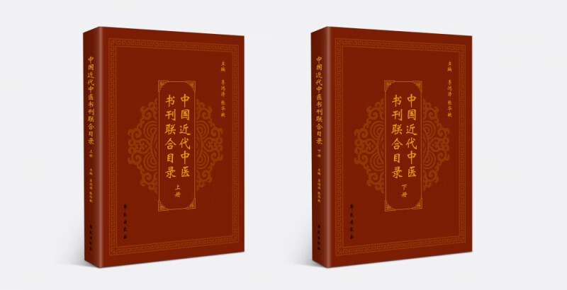 中国近代中医书刊联合目录