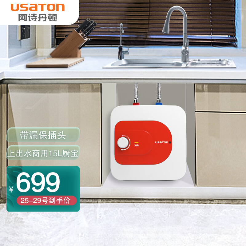 阿诗丹顿 USATON 商用小厨宝15升 大水量储水式厨房小型热水器家用 上出水 UX02-15J15