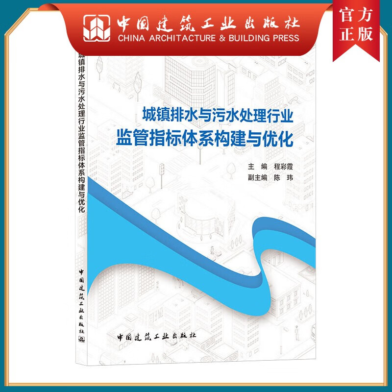 建工社正版 城镇排水与污水处理行业监管指标体系构建与优化