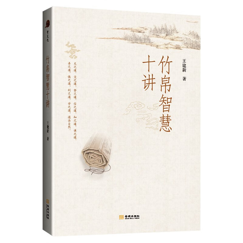 正版图书 竹帛智慧十讲 文化史类书籍 竹帛智慧十讲