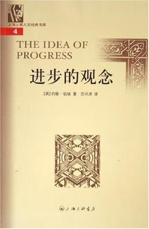 [正版图书] 进步的观念 约翰·伯瑞 上海三联书店 9787542621924