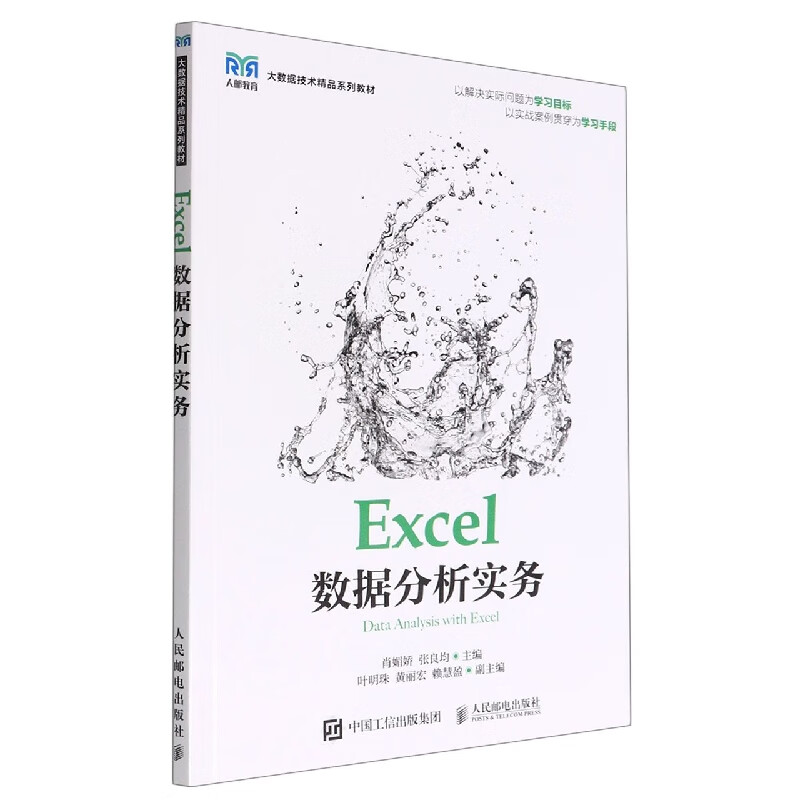 Excel数据分析实务