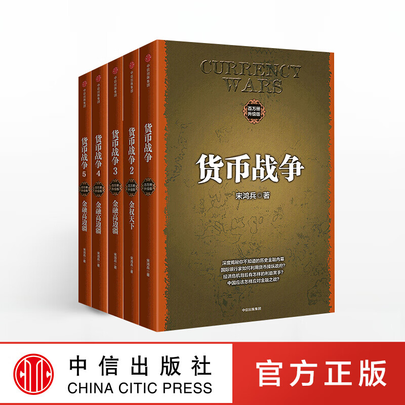 货币战争全套（套装共5册） 宋鸿兵 图书 信睿