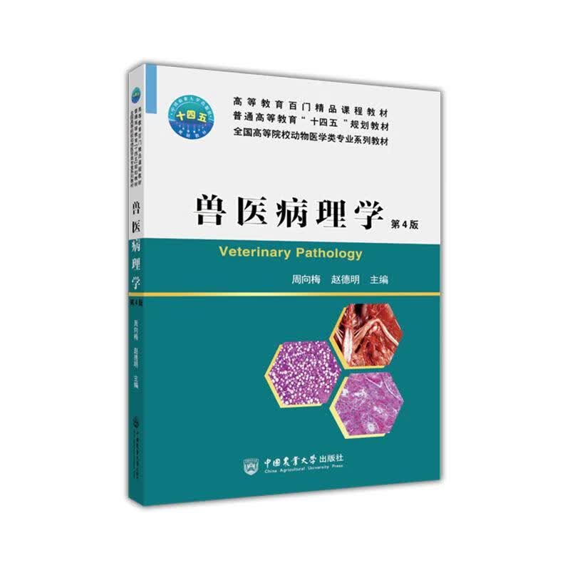 兽医病理学周向梅中国农业大学出版社9787565524714 农业/林业书籍