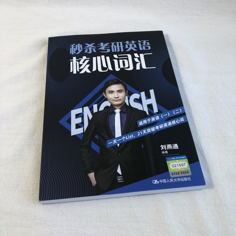 秒杀考研英语核心词汇 刘燕通 9787300294919 中国人民大学出版社