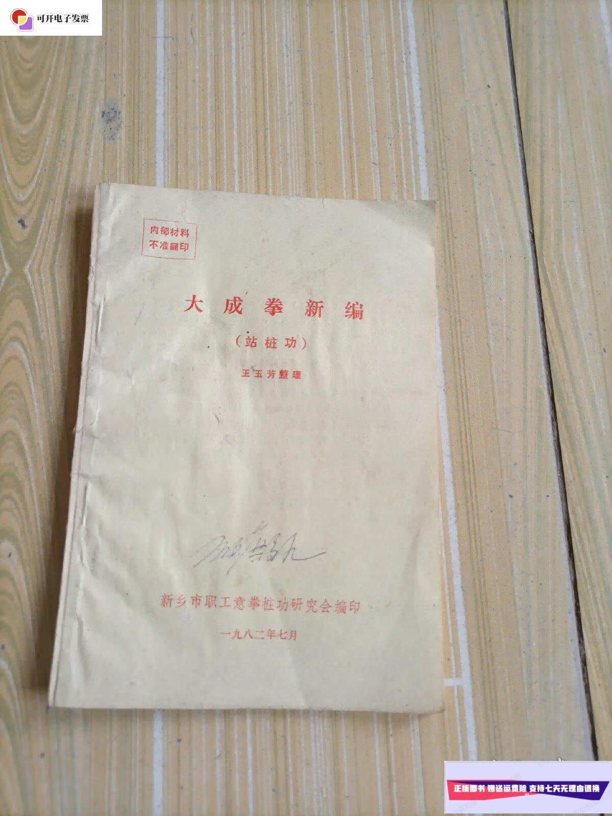 【二手9成新】大成拳新编(站桩功) /王玉芳整理 新乡市职工意拳桩功