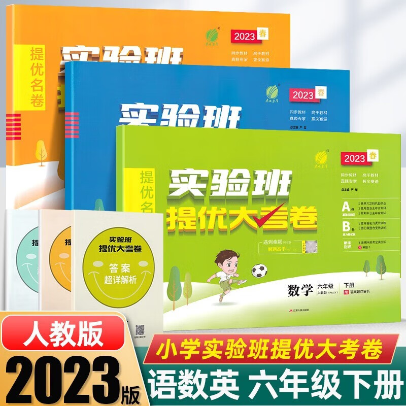 【出版社直发】2023版实验班提优大考卷六年级上册下册语文数学英语人教版北师版外研版译林版苏教版 小学6年级上下册教材同步测试卷春雨教育 六年级下册 语数英 人教版怎么样,好用不?