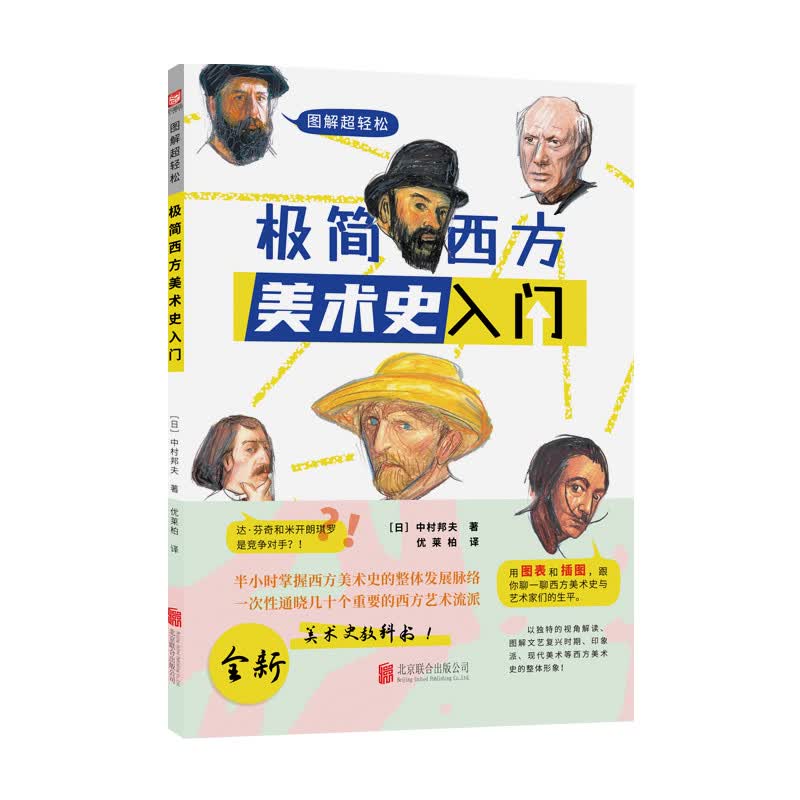 正版现货 极简西方美术史入门 一目了然西方美术史各流派一览无遗 加深印象名画代表作与艺术家们对号入座