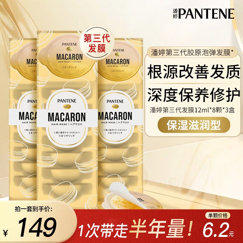 潘婷（PANTENE）深水炮弹胶原蛋白发膜24颗 多效深层修护护发素中干性发质滋养 