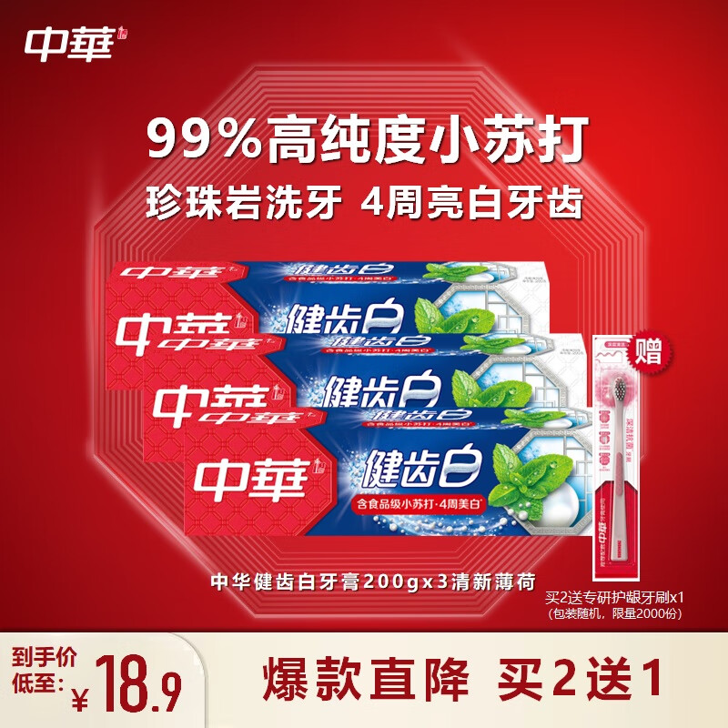 中华（Zhonghua）健齿白牙膏 小苏打清新薄荷200gx3高性价比高么？