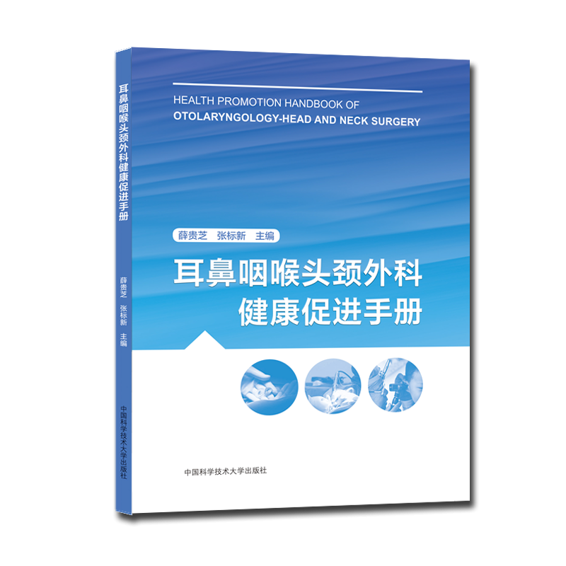 耳鼻咽喉头颈外科健康促进手册 薛贵芝，张标新