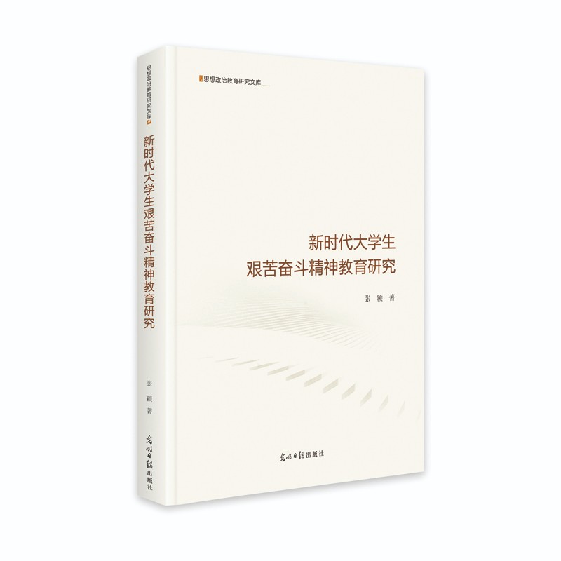 新时代大学生艰苦奋斗精神教育研究