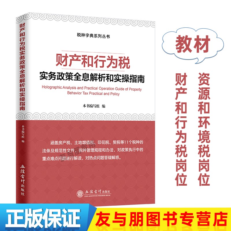 财产和行为税实务政策全息解析和实操指南（财行和行为条线） 财产和行为税实务政策全息解析和实操指南