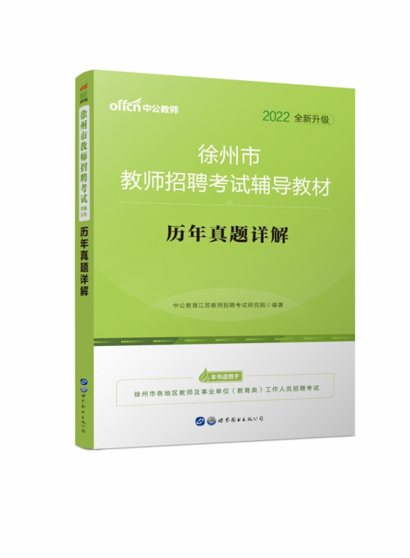 历年真题详解(2021版徐州市教师招聘考试辅导教材)