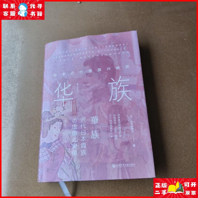 方寸·华族:日本近代贵族兴衰史 9787520191661 社会科学文献出