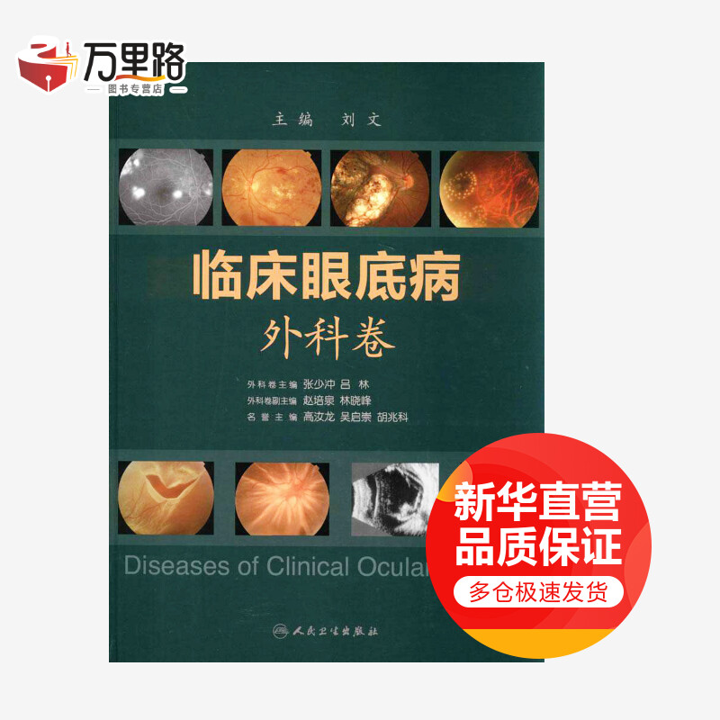 临床眼底病外科卷