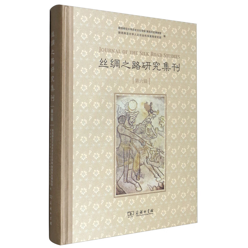 丝绸之路研究集刊（第六辑）