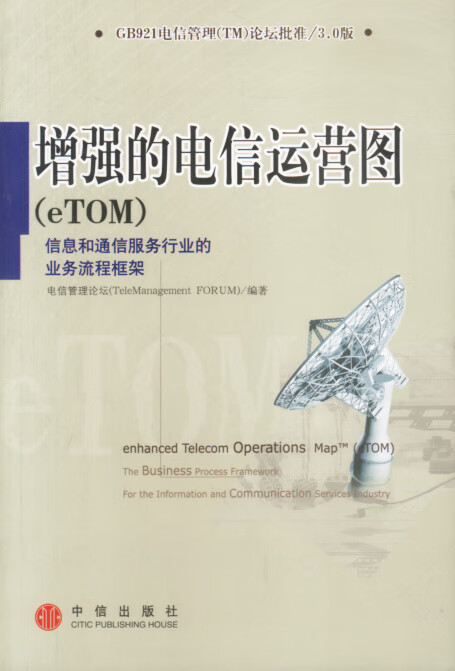 增强的电信运营图(eTOM)