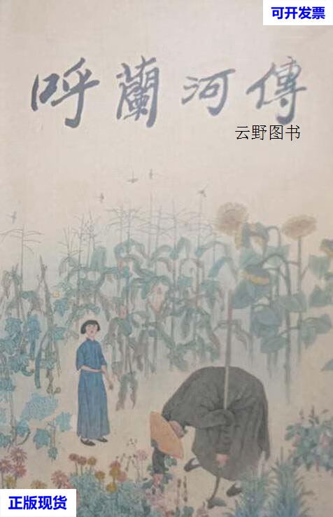 【二手9成新】呼兰河传 侯国良绘画 黑龙江美术出版社