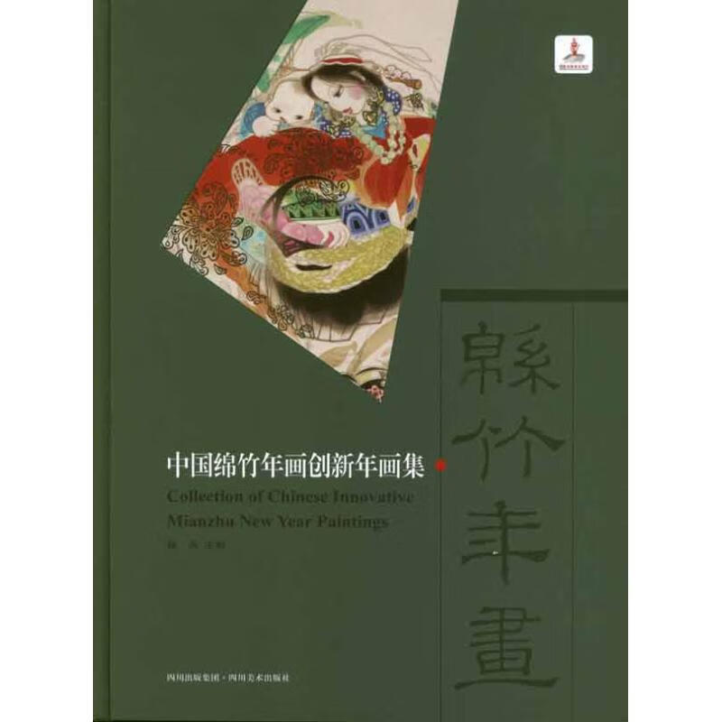 中国绵竹年画创新年画集【正版图书】