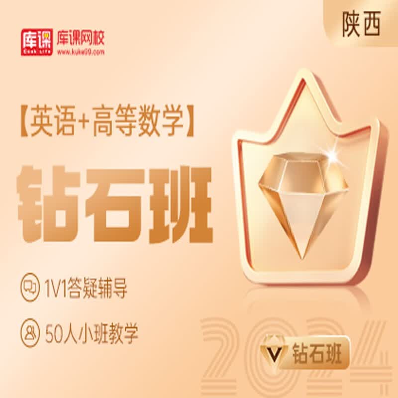 官方直营库课网校2024陕西专升本网课《英语+语文(高数)》钻石班VIP高端班全科基础班零起点基础班基础精讲班资料搭配视频名师直播+录播课 英语+高数 钻石班