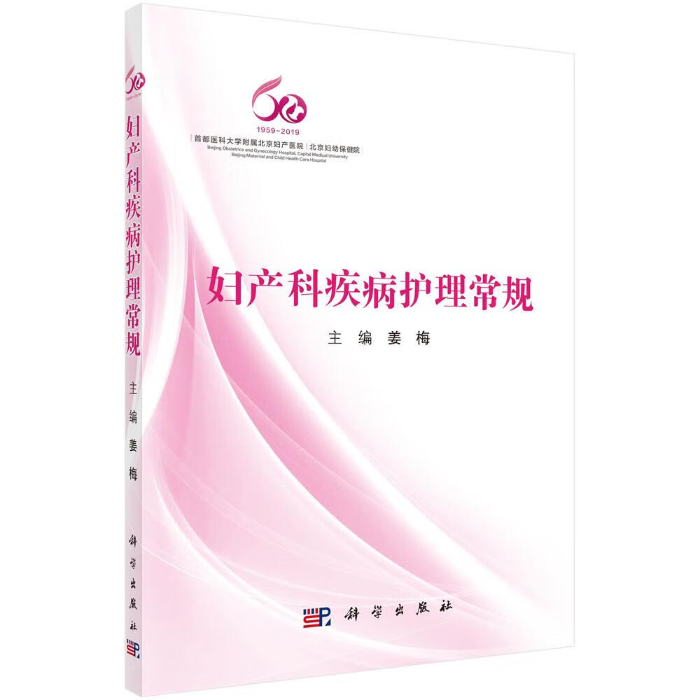 包邮 妇产科疾病护理常规 姜梅 科学出版社