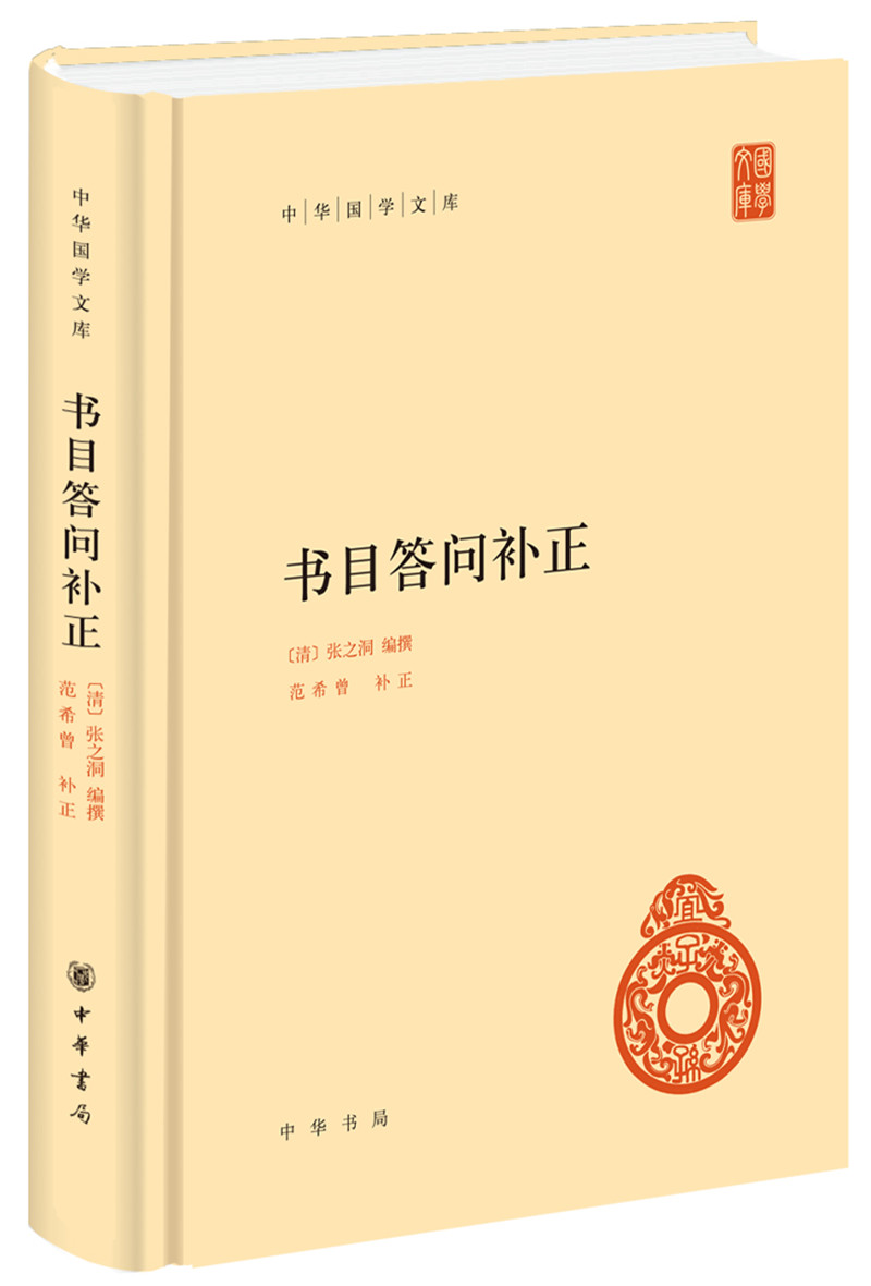 书目答问补正 中华国学文库中华书局自营正版简体横排标点版