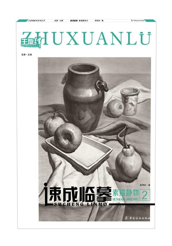 素描静物2-速成临摹【正版图书】