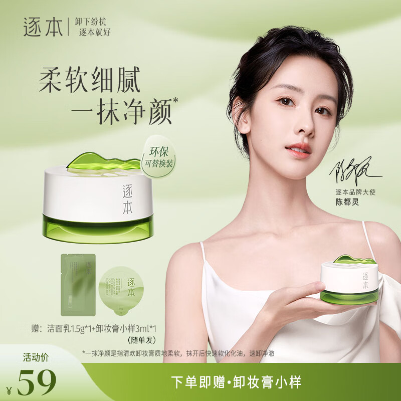 逐本清欢植萃净颜卸妆膏深层清洁乳化快滋润温和不刺激卸妆膏100ml高性价比高么？