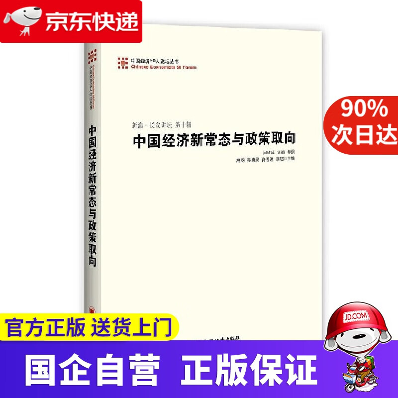 【正版新书】中国经济50人论坛丛书·新浪·长安讲坛（第十辑）：中国经济新常态与政策取向 吴敬琏等主编 中国经济