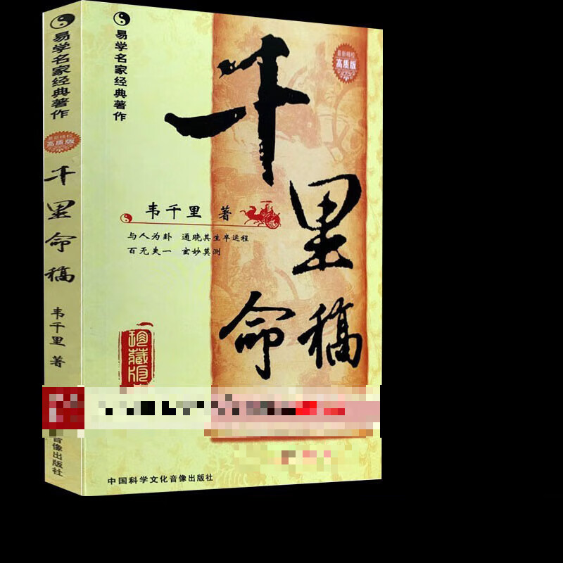 《千里命稿》珍藏版(八字经典) /韦千里