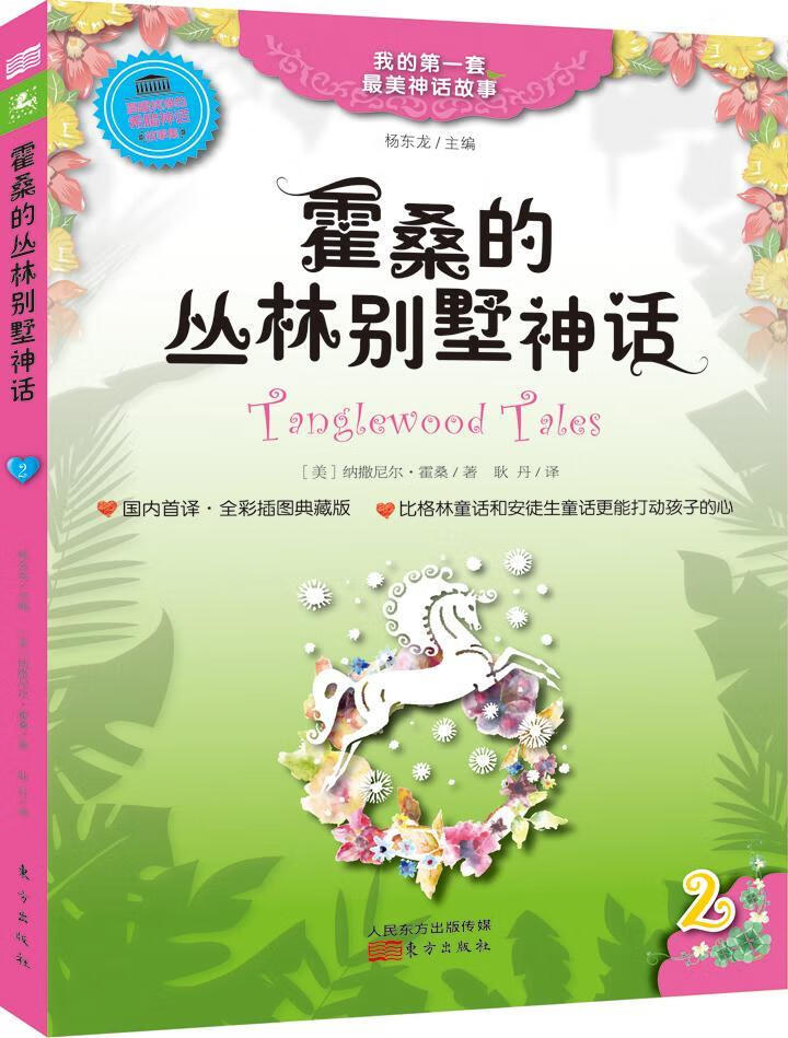 纳撒尼尔·霍桑东方出版社童书神话作品集美国近代