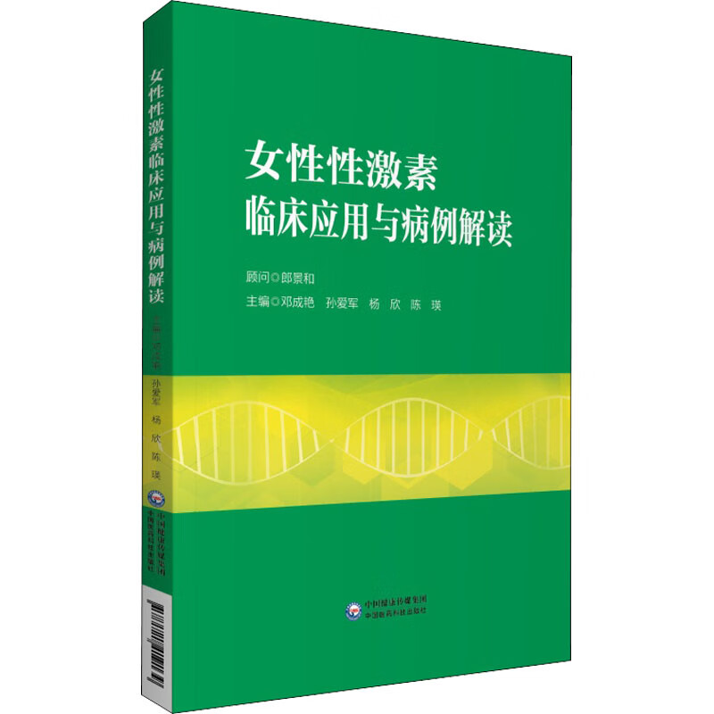 女性性激素临床应用与病例解读 图书