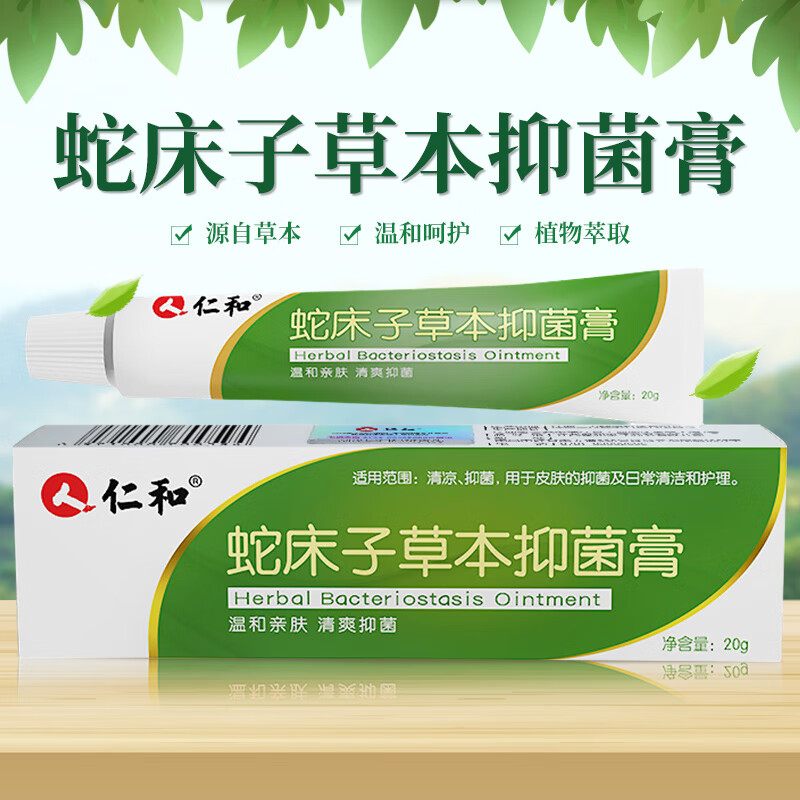 仁和 蛇床子草本抑菌膏20g/盒 草本抑菌乳膏皮肤外用 蛇床子抑菌膏三