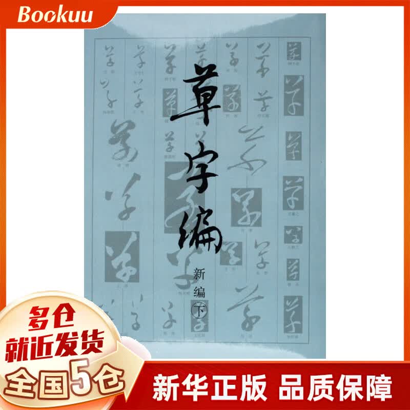 草字编(新编上下)(精)