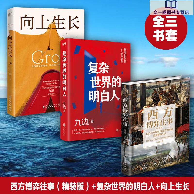 九边书籍套装三册 复杂世界的明白人+向上生长+西方博弈往事 新华书店正版书籍 店正版书籍