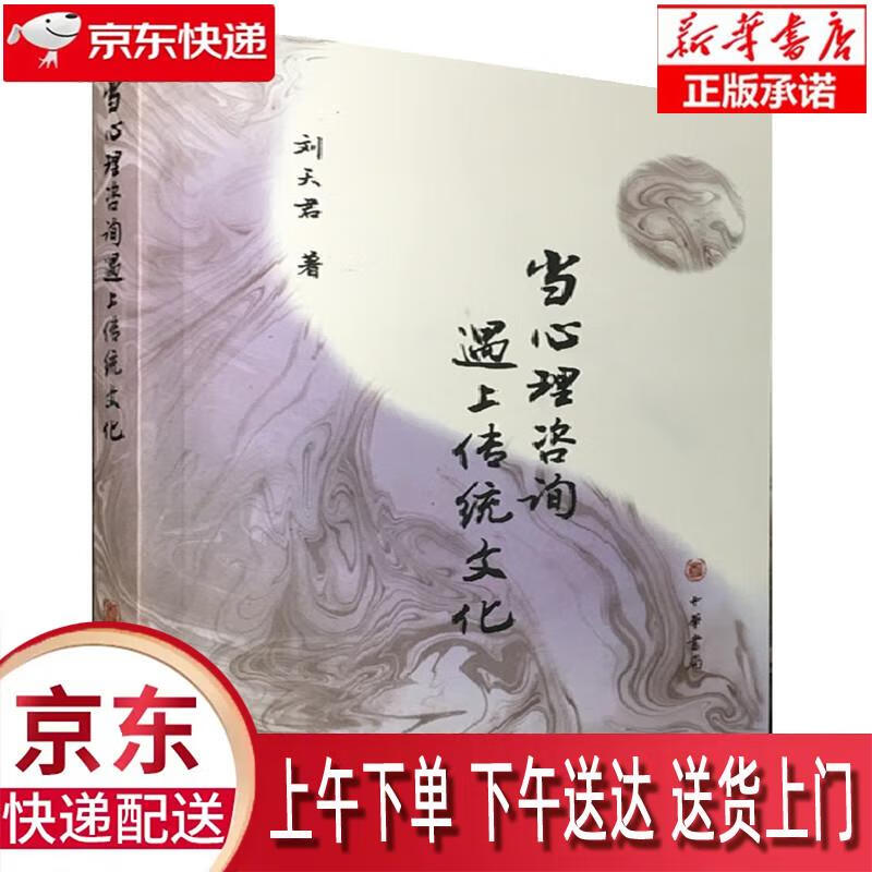 【新华畅销图书】当心理咨询遇上传统文化 