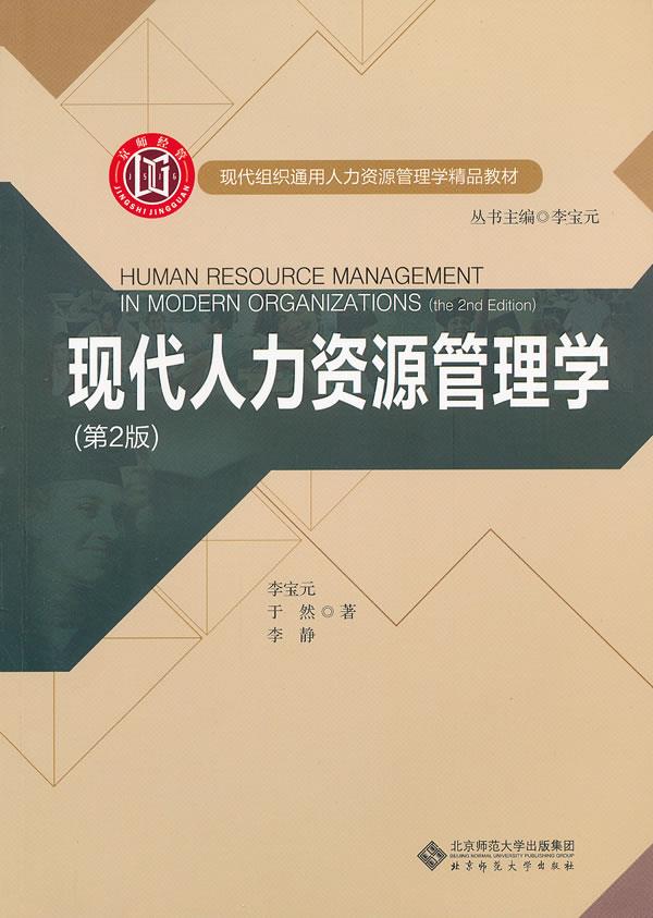 现代人力资源管理学【正版】