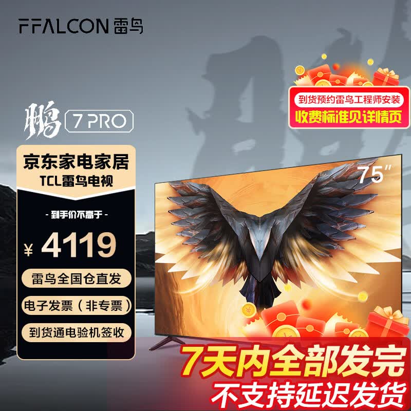 FFALCON雷鸟鹏7 Pro 75英寸144hz刷新率AI远场语音全面屏4k高清智能液晶电视机 75英寸 鹏7 Pro 75寸属于什么档次？