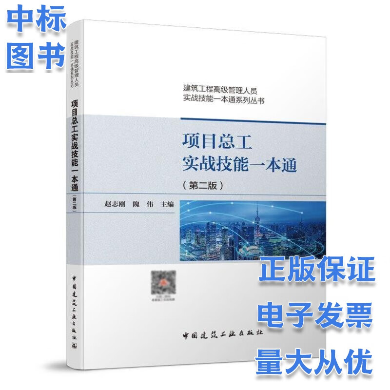 3本套 项目经理+项目总工+生产经理实战技能一本通 共3本赵志刚编著 建筑工程管理人员实战技能 项目总工实战技能一本通